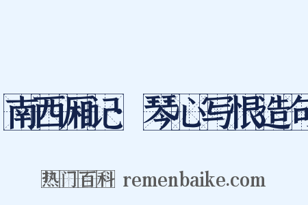 南西厢记·琴心写恨造句是什么意思的图片
